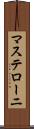 マステローニ Scroll