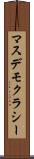 マスデモクラシー Scroll