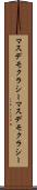 マスデモクラシー Scroll