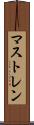 マストレン Scroll