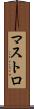 マストロ Scroll