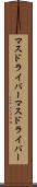マスドライバー Scroll