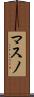 マスノ Scroll