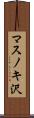 マスノキ沢 Scroll