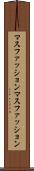 マスファッション Scroll