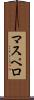 マスペロ Scroll