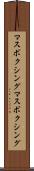マスボクシング Scroll
