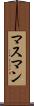 マスマン Scroll