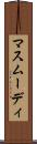 マスムーディ Scroll