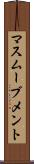 マスムーブメント Scroll