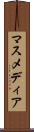 マスメディア Scroll