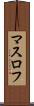 マスロフ Scroll