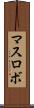 マスロボ Scroll