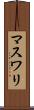 マスワリ Scroll