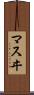 マスヰ Scroll