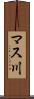 マス川 Scroll