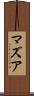 マズア Scroll