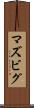 マズビグ Scroll