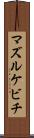 マズルケビチ Scroll