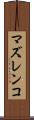 マズレンコ Scroll