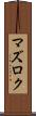 マズロク Scroll
