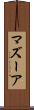 マズーア Scroll