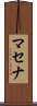 マセナ Scroll