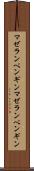 マゼランペンギン Scroll