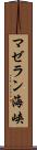 マゼラン海峡 Scroll