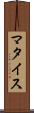 マタイス Scroll