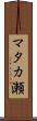 マタカ瀬 Scroll