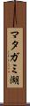 マタガミ湖 Scroll