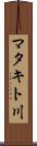 マタキト川 Scroll