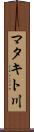 マタキト川 Scroll