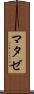 マタゼ Scroll