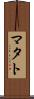 マタト Scroll