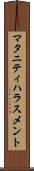 マタニティ・ハラスメント Scroll