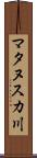 マタヌスカ川 Scroll