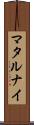 マタルナイ Scroll