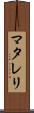 マタレリ Scroll