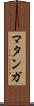 マタンガ Scroll