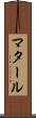 マタール Scroll