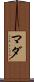 マダ Scroll