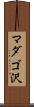 マダゴ沢 Scroll
