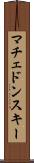 マチェドンスキー Scroll