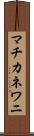 マチカネワニ Scroll