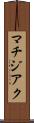 マチジアク Scroll