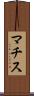マチス Scroll