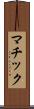 マチック Scroll