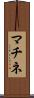 マチネ Scroll